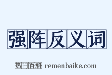强阵反义词是什么意思的图片